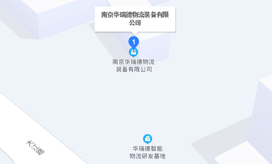 南京华瑞德物流装备有限公司